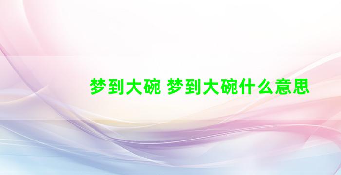 梦到大碗 梦到大碗什么意思